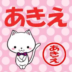 [LINEスタンプ] 超★あきえ(アキエ)なネコ