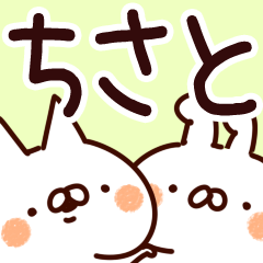 [LINEスタンプ] 【ちさと】専用