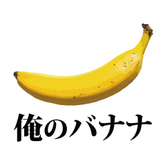 [LINEスタンプ] 俺のバナナ -ゴリラ専用スタンプ-