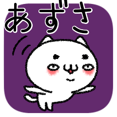 [LINEスタンプ] あずさちゃんねこ