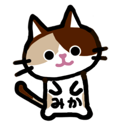 [LINEスタンプ] みかネコ