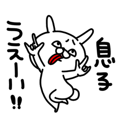 [LINEスタンプ] 息子専用名前スタンプ