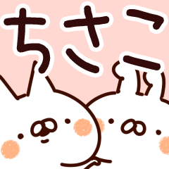 [LINEスタンプ] 【ちさこ】専用