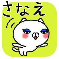 [LINEスタンプ] さなえちゃんねこ