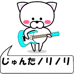 [LINEスタンプ] 動く！『じゅんた』専用の名前スタンプ