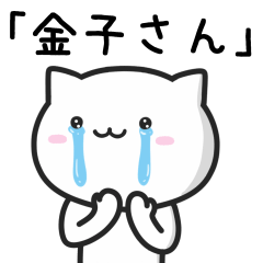 [LINEスタンプ] 金子(かねこ)さんが使えるねこ