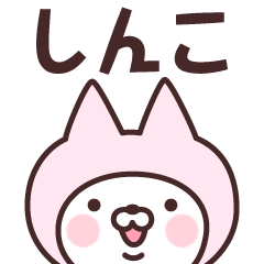 [LINEスタンプ] 【しんこ】の名前ねこ