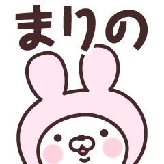 [LINEスタンプ] 【まりの】の名前うさぎ