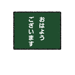 [LINEスタンプ] 黒板風メッセージ