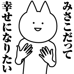 [LINEスタンプ] みさこのための名前スタンプ