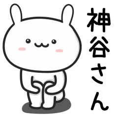 [LINEスタンプ] 【神谷】さんが使うウサギ