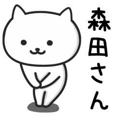[LINEスタンプ] 森田(もりた)さんが使える猫の画像（メイン）