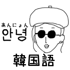 [LINEスタンプ] サングラスガールズの日常 韓国語1の画像（メイン）