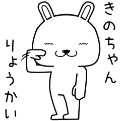 [LINEスタンプ] きのちゃんに送るスタンプ