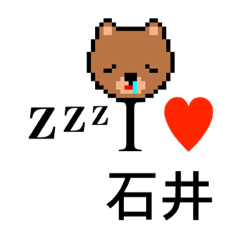 [LINEスタンプ] アイラブ 石井