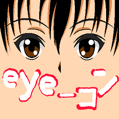 [LINEスタンプ] eye-コン