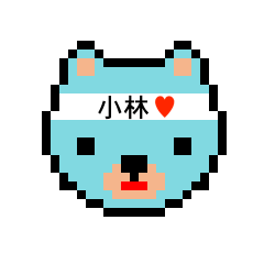 [LINEスタンプ] アイラブ 小林