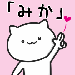 [LINEスタンプ] 【みか】さんが使う猫