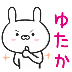 [LINEスタンプ] 【ゆたか】が使うウサギ