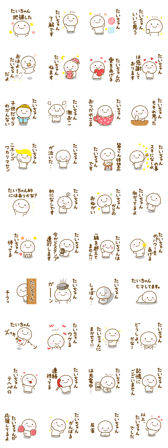 たいちゃんが使う名前スタンプだよのスタンプ詳細