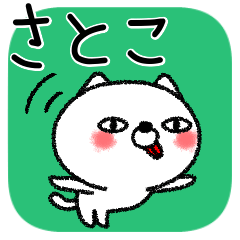 [LINEスタンプ] さとこちゃんねこ