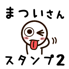 [LINEスタンプ] まついさんが使うお名前スタンプ2