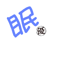 [LINEスタンプ] 落書き文字