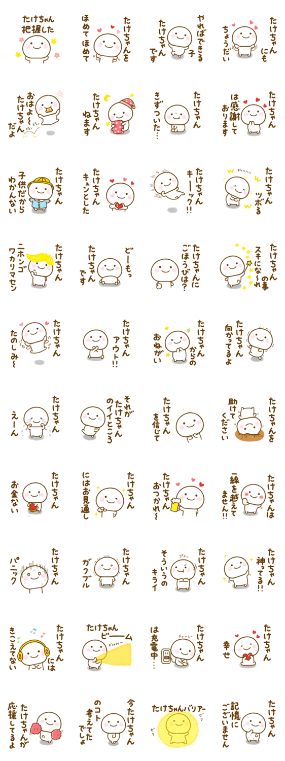 たけちゃんが使う名前スタンプだよのスタンプ詳細