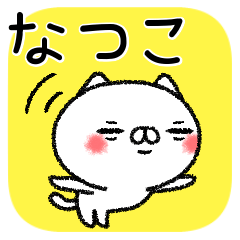 [LINEスタンプ] なつこちゃんねこ