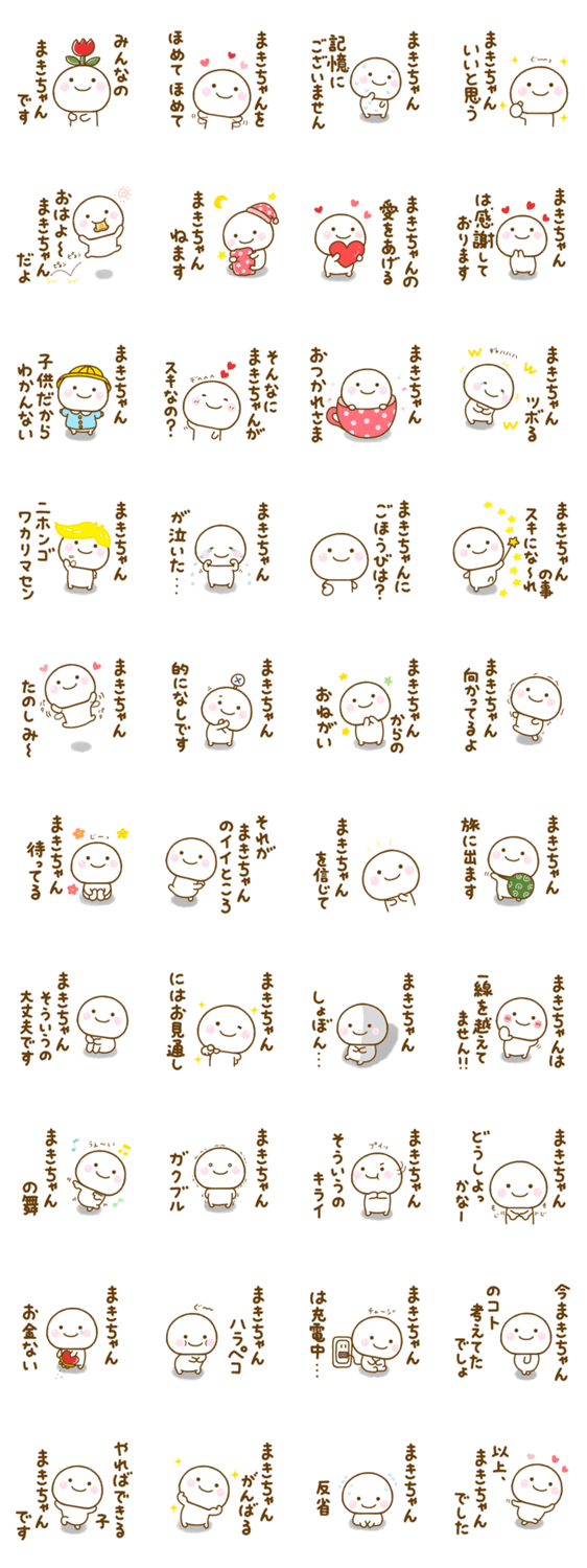 まきちゃんが使う名前スタンプだよのスタンプ詳細