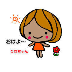 [LINEスタンプ] ひなちゃん専用すたんぷ YDK