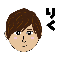 [LINEスタンプ] りくのスタンプ使ってみな！