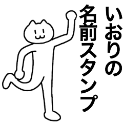 [LINEスタンプ] いおりが使える！名前スタンプ