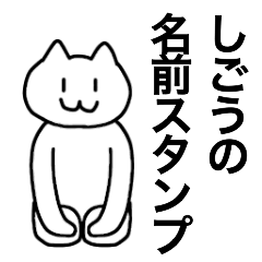 [LINEスタンプ] しごうが使える！名前スタンプ