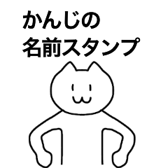 [LINEスタンプ] かんじが使える！名前スタンプ