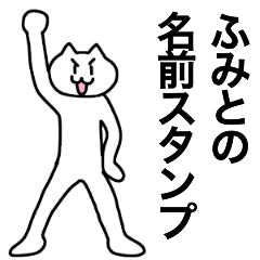 [LINEスタンプ] ふみとが使える！名前スタンプ