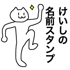 [LINEスタンプ] けいしが使える！名前スタンプ