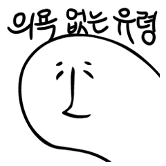 [LINEスタンプ] tired ghost