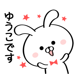 [LINEスタンプ] 丁寧なゆうこさんスタンプ♥