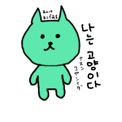 [LINEスタンプ] 韓国語をしゃべる緑ネコ
