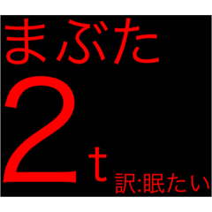 [LINEスタンプ] たまり場！