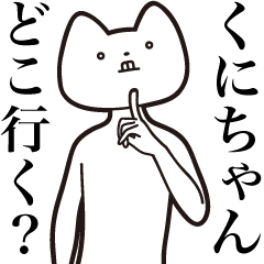 [LINEスタンプ] 【くにちゃん・送る】しゃくれねこスタンプ