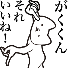 [LINEスタンプ] 【がくくん・送る】しゃくれねこスタンプ