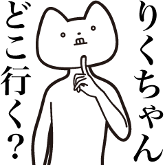 [LINEスタンプ] 【りくちゃん・送る】しゃくれねこスタンプ