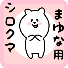 [LINEスタンプ] まゆな用 シロクマしろたん