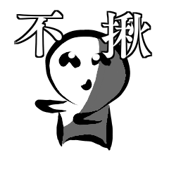 [LINEスタンプ] You can (not) invite me