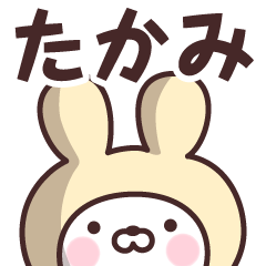 [LINEスタンプ] 【たかみ】の名前うさぎ