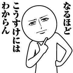 [LINEスタンプ] こうすけの真顔の名前スタンプ