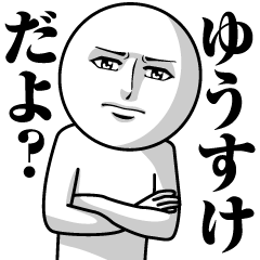 [LINEスタンプ] ゆうすけの真顔の名前スタンプ