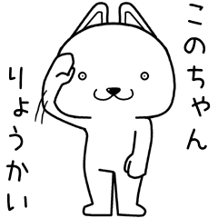 [LINEスタンプ] このちゃんに送るスタンプ